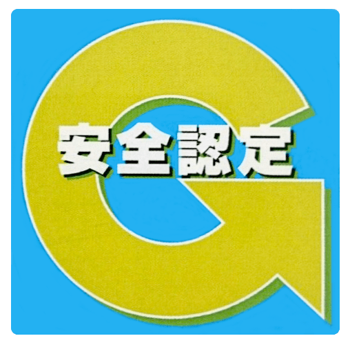 安全認定